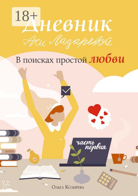 Дневник Аси Лазаревой. В поисках простой любви. Часть первая, Ольга Козырева