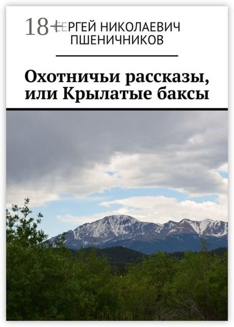 Охотничьи рассказы, или Крылатые баксы, Сергей Пшеничников