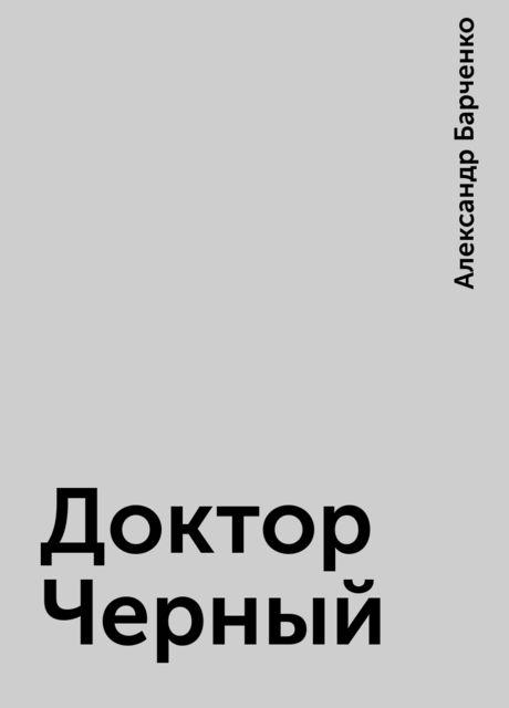 Доктор Черный