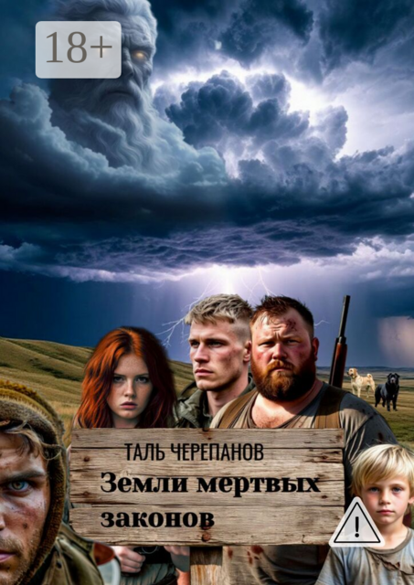 Земли мертвых законов