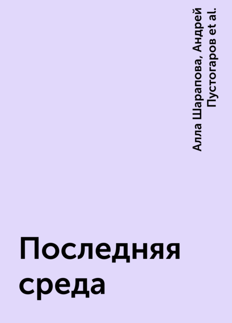 Последняя среда