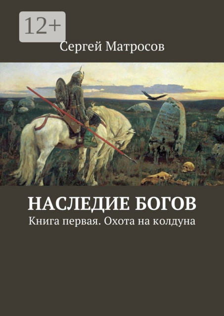 Наследие богов. Книга первая. Охота на колдуна