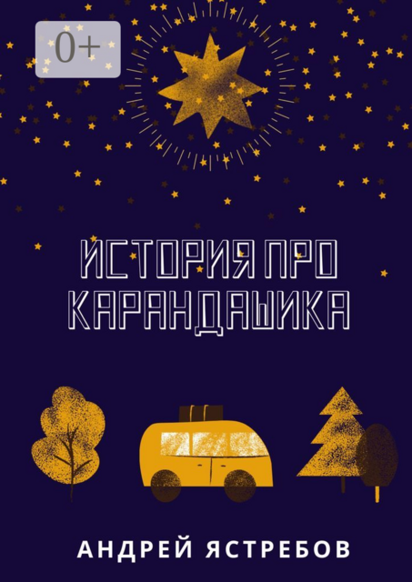 История про Карандашика