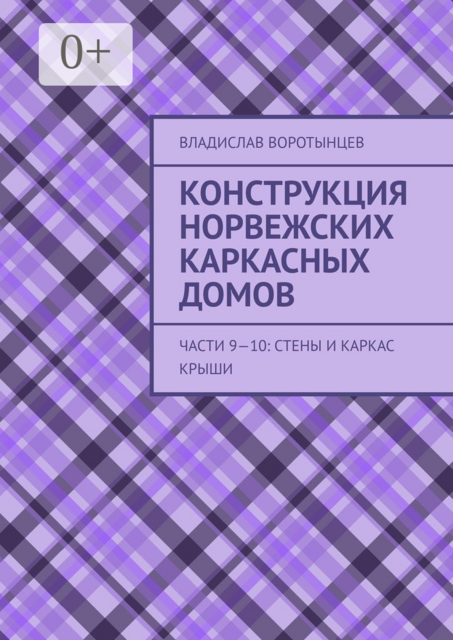 Конструкция норвежских каркасных домов. Части 9–10: Стены и каркас крыши, Владислав Воротынцев