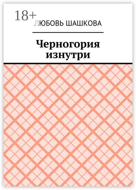 Черногория изнутри, Любовь Шашкова