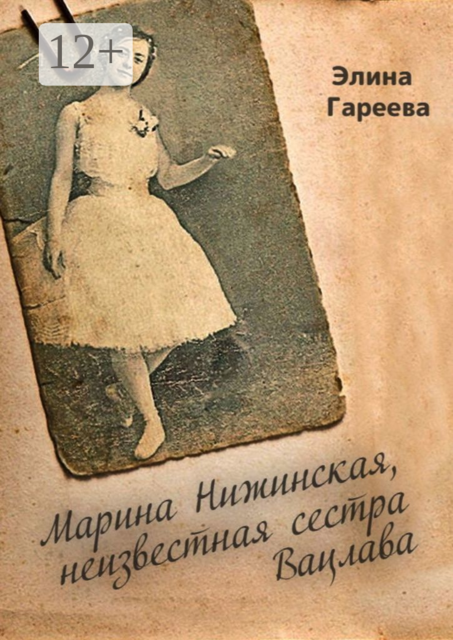 Марина Нижинская, неизвестная сестра Вацлава