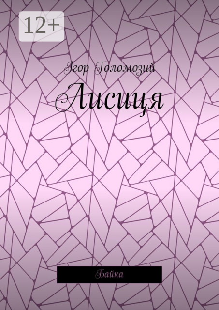 Лисиця. Байка