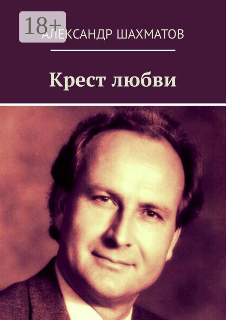 Крест любви, Александр Шахматов