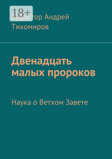 Двенадцать малых пророков. Наука о Ветхом Завете