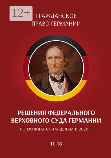Решения Федерального Верховного суда Германии по гражданским делам в 2020 г. 11—18