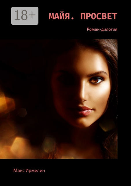 Майя. Просвет