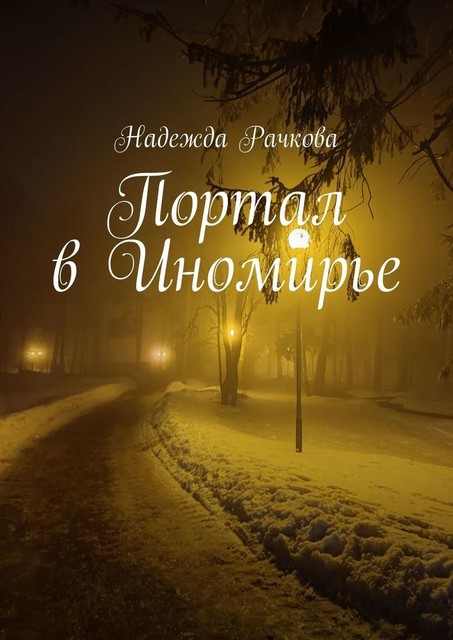 Портал в Иномирье