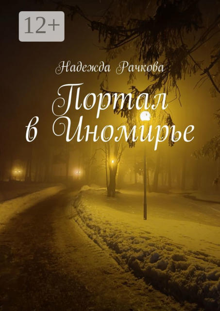 Портал в Иномирье