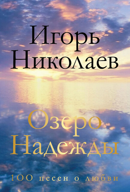 Озеро Надежды. 100 песен о любви, Игорь Николаев