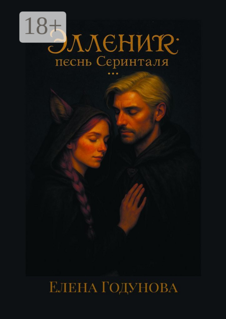 Элленир: песнь Серинталя