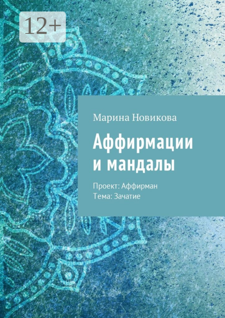 Аффирмации и мандалы. Проект: Аффирман. Тема: Зачатие
