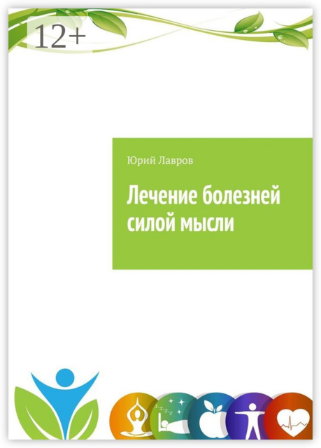 Лечение болезней силой мысли. Исцели себя сам. Эффект Плацебо, Юрий Лавров