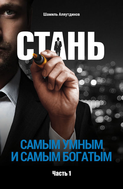 Стань самым умным и самым богатым. Часть 1