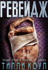 Ревейдж (ЛП)