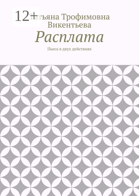 Расплата. Пьеса в двух действиях