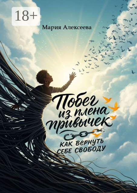 Побег из плена привычек: как вернуть себе свободу. Начни свою осознанную жизнь