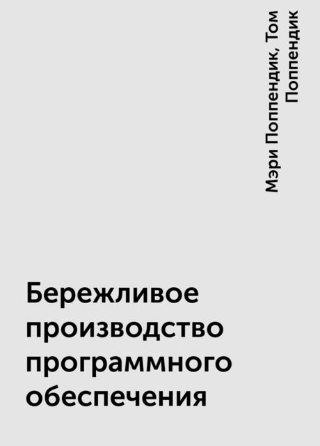 Бережливое производство программного обеспечения
