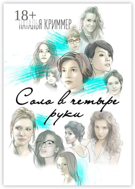 Соло в четыре руки