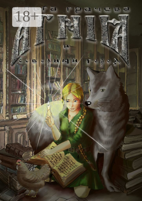 Агния и Северный город