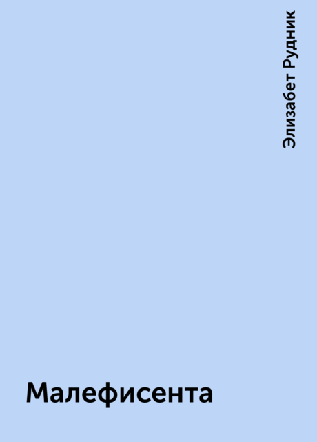 Малефисента