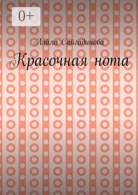 Красочная нота