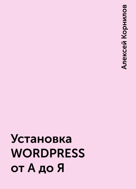 Установка WORDPRESS от А до Я