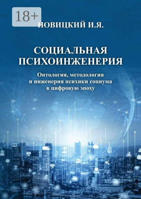 Социальная психоинженерия. Онтология, методология и инженерия психики социума в цифровую эпоху