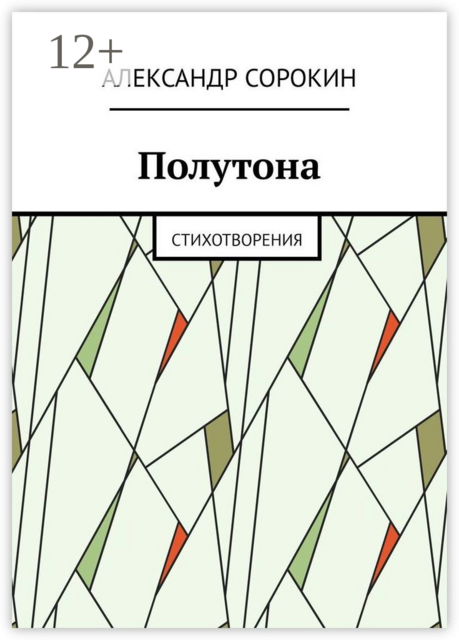 Полутона. Cтихотворения