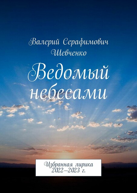 Ведомый небесами. Избранная лирика 2022—2023 г