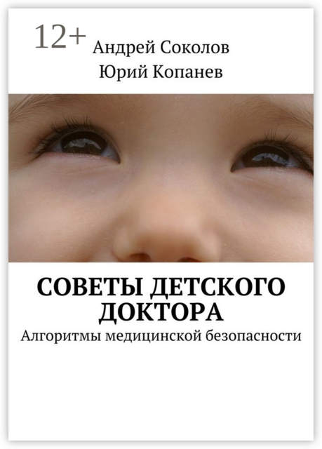 Советы детского доктора. Алгоритмы медицинской безопасности, Андрей Соколов, Юрий Копанев