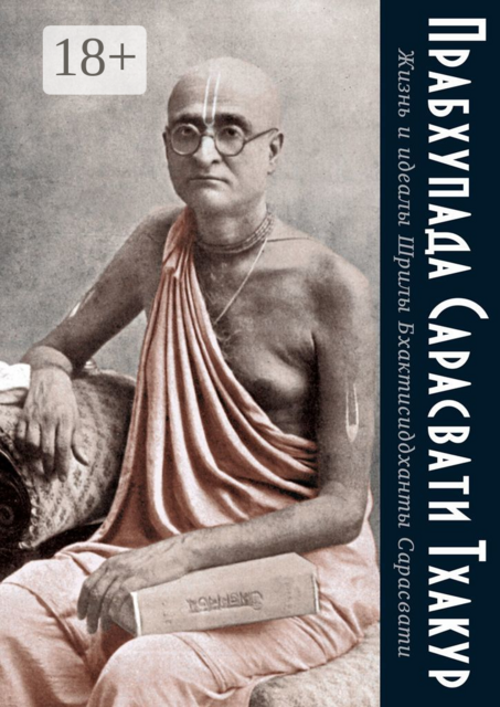 Жизнь и идеалы Шрилы Бхактисиддханты Сарасвати, Прабхупада Сарасвати Тхакур