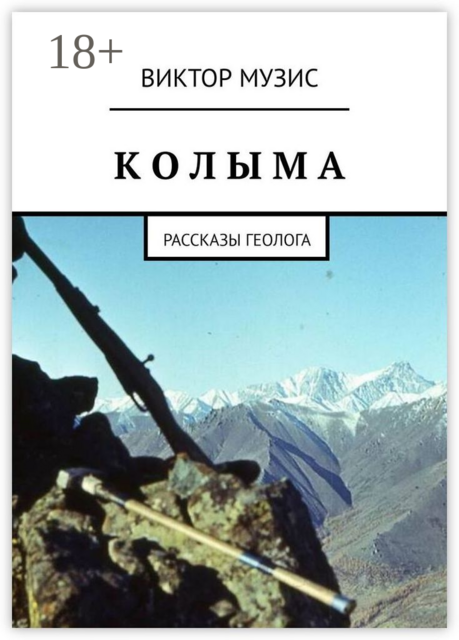 КОЛЫМА, Виктор Музис