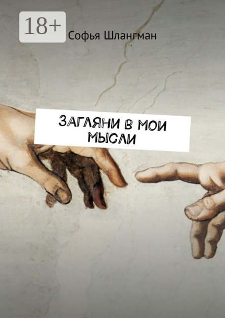 Загляни в мои мысли, Софья Шлангман