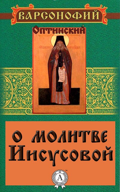 Духовное наследие, Варсонофий Оптинский