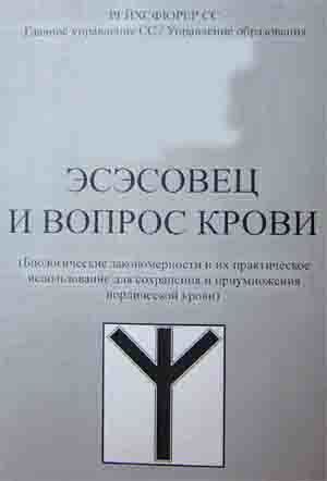 ЭСЭСОВЕЦ И ВОПРОС КРОВИ (репринтное издание)