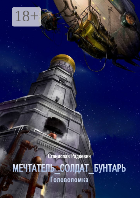 мечтатель_солдат_бунтарь. Головоломка, Станислав Радкевич