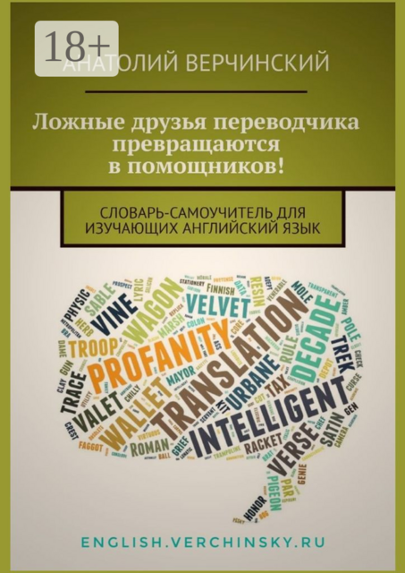 Ложные друзья переводчика превращаются в помощников!. Словарь-самоучитель для изучающих английский язык, Анатолий Верчинский