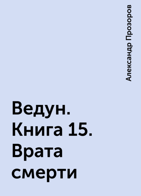 Ведун. Книга 15. Врата смерти