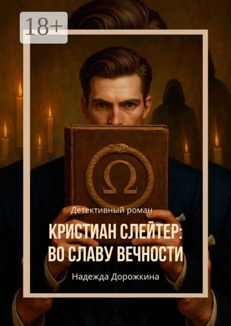 Кристиан Слейтер: Во славу вечности