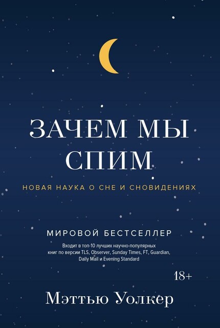 Зачем мы спим. Новая наука о сне и сновидениях