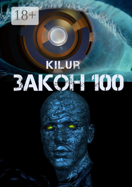 Закон 100. Научно-фантастический рассказ