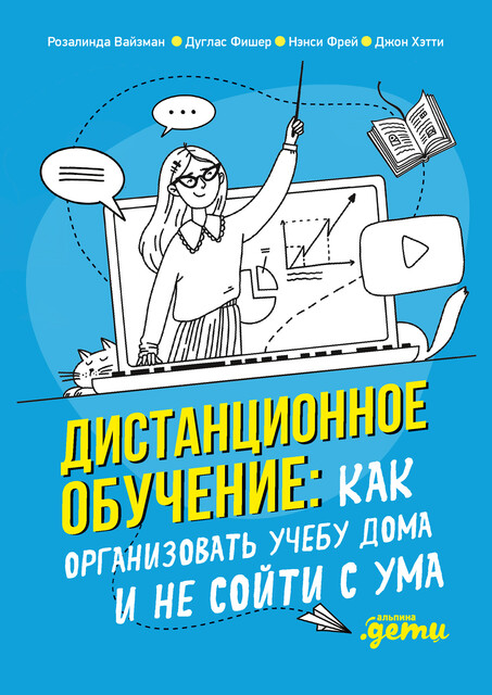 Дистанционное обучение: Как организовать учебу дома и не сойти с ума, Джон Хэтти, Дуглас Фишер, Нэнси Фрей, Розалинда Вайзман