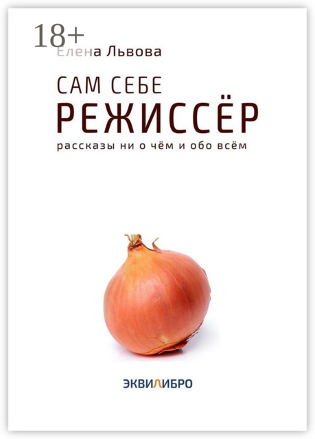 Сам себе режиссёр. Рассказы ни о чём и обо всём, Елена Львова