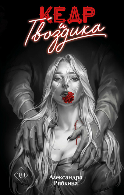 Кедр и гвоздика, Александра Рябкина