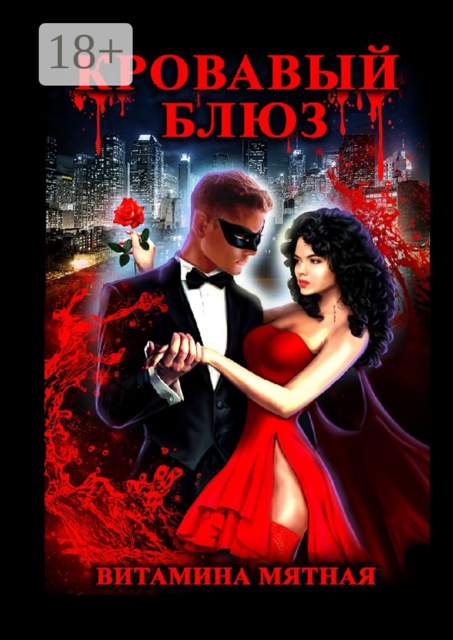 Кровавый блюз